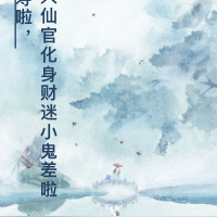 夭寿啦，大仙官化身财迷小鬼差啦