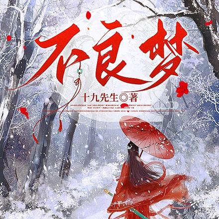 不良梦