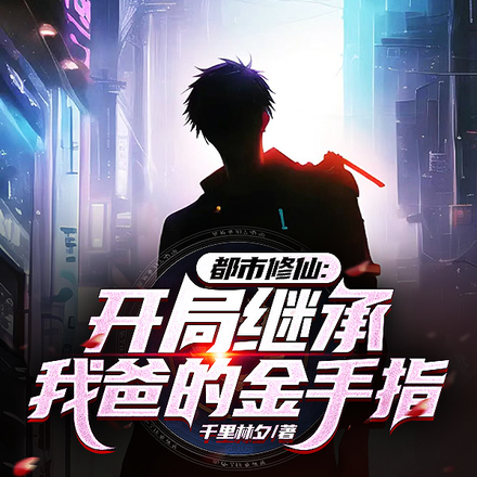 都市修仙:开局继承我爸的金手指