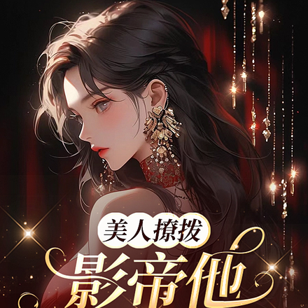 美人撩拨,影帝他又脸红啦!