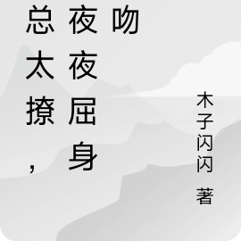 时总太撩,竟夜夜屈身索吻