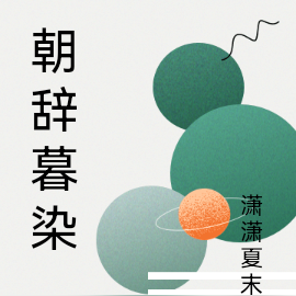 朝辞暮染