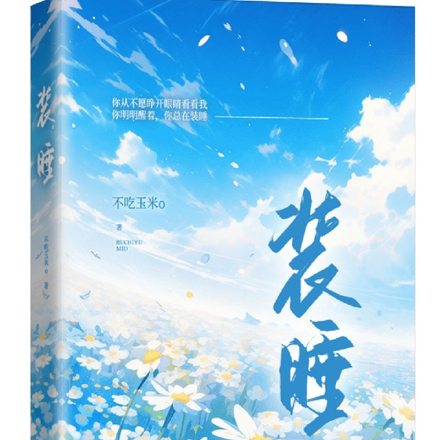 装睡