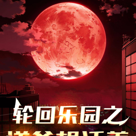 轮回乐园之道爷想活着