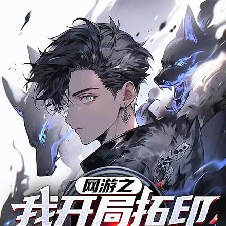 网游之我开局拓印陆压道人?