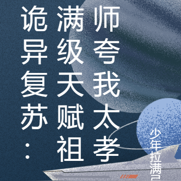 诡异复苏：满级天赋祖师夸我太孝