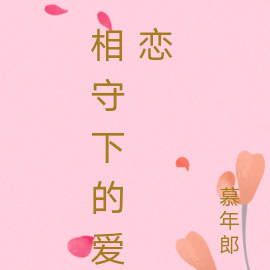 相守下的爱恋
