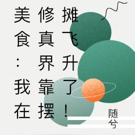 美食:我在修真界靠摆摊飞升了!