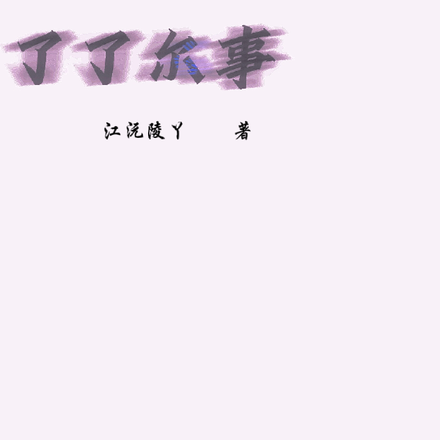 了了尔事