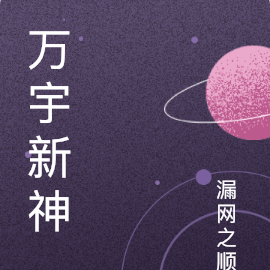 万宇新神