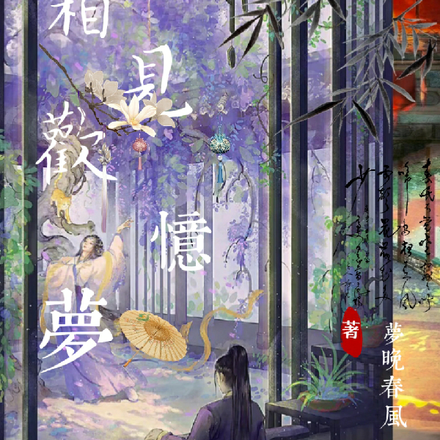 相见欢忆梦