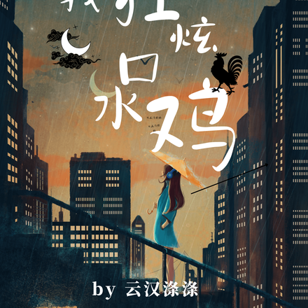 成丧尸后，我狂炫口水鸡