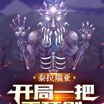 泰拉瑞亚:开局一把天顶剑