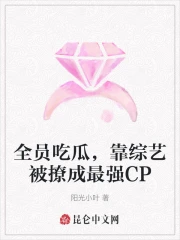 全员吃瓜,靠综艺被撩成最强CP
