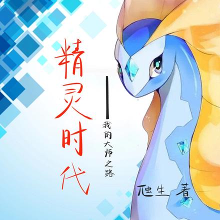 精灵时代:我的大师之路