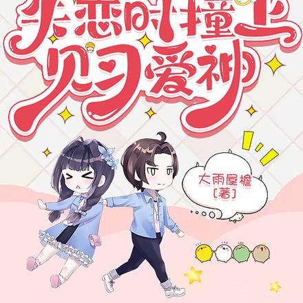 失恋时撞上见习爱神