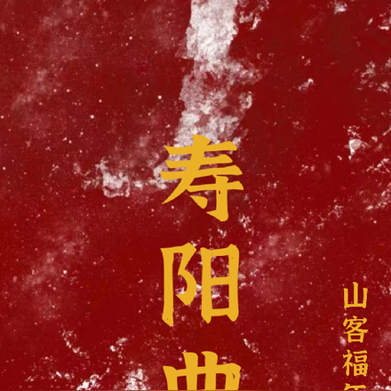 寿阳曲