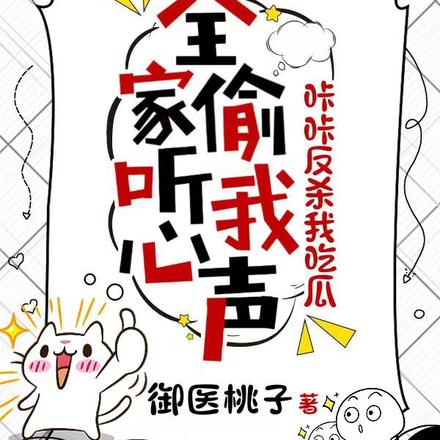 全家偷听我心声咔咔反杀,我吃瓜