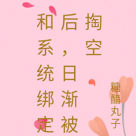 和系统绑定后，日渐被掏空