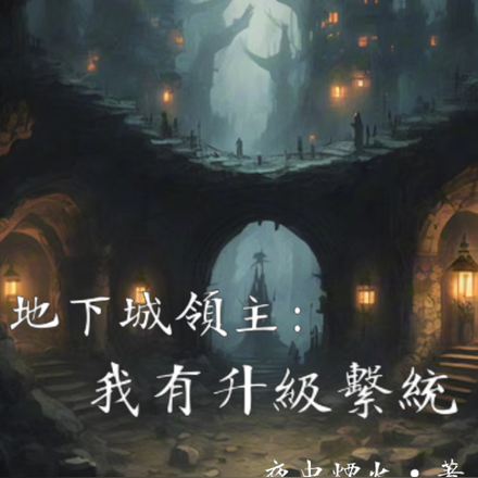 地下城领主：我有升级系统