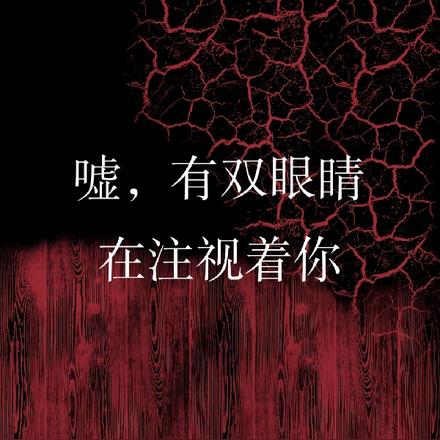 嘘，有双眼睛在注视着你