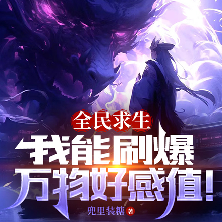 全民求生:我能刷爆万物好感值!