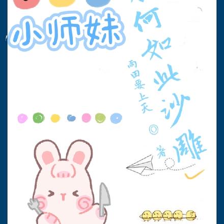 小师妹为何如此沙雕
