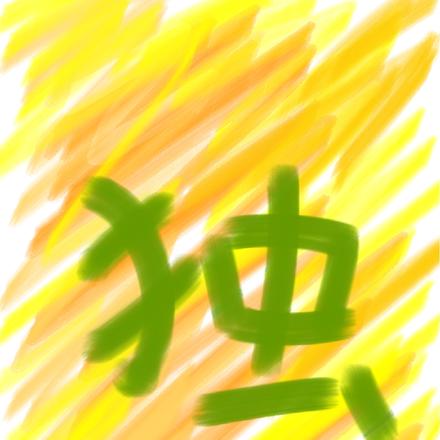 独雨