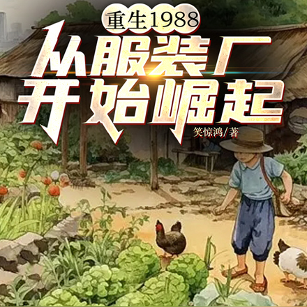 重生1988,从服装厂开始崛起