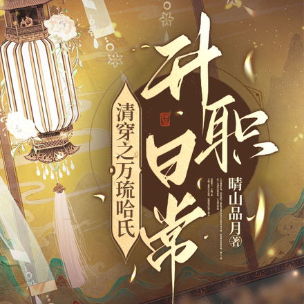 清穿之万琉哈氏升职日常