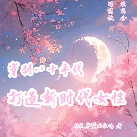 穿到八十年代,打造新时代女性