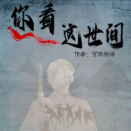 你看这世间