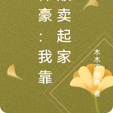 神豪:我靠贩卖起家