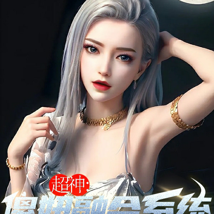 超神:傻妞融合系统,身穿三万年