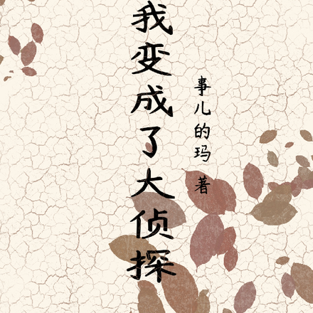 梦里我变成了大侦探