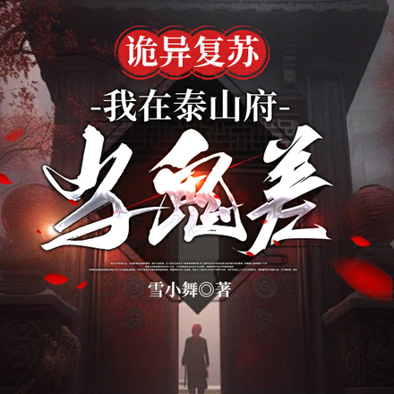 诡异复苏,我在泰山府当鬼差