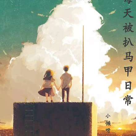 夫人每天被扒马甲日常