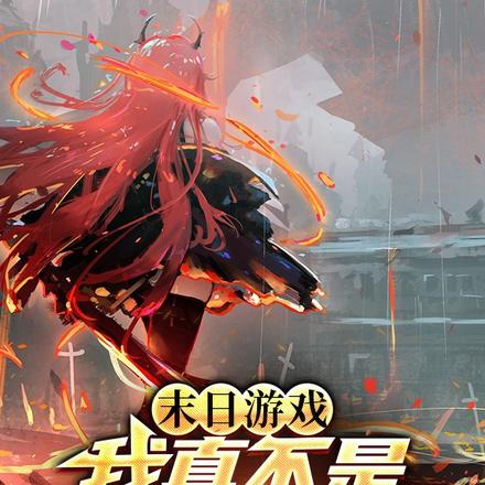 末日游戏:我真不是云缨人柱力