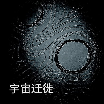 宇宙迁徙