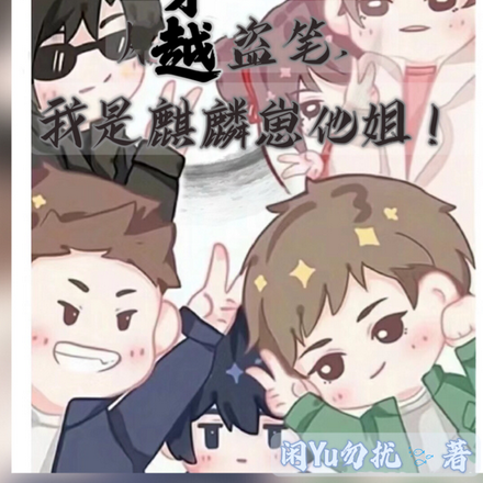 穿越盗笔,我是麒麟崽他姐!