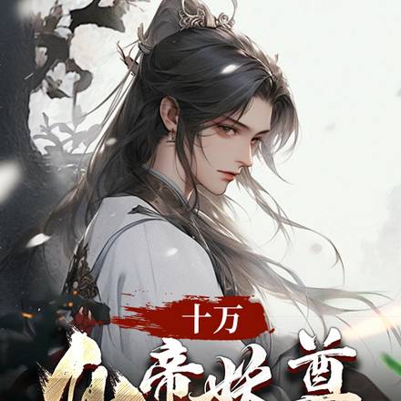 十万仙帝妖尊抢着喂我吃饭