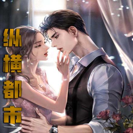 纵横都市之我有许愿戒指