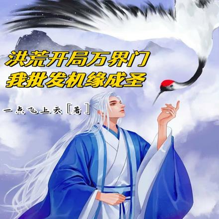 洪荒开局万界门,我带人练级成圣