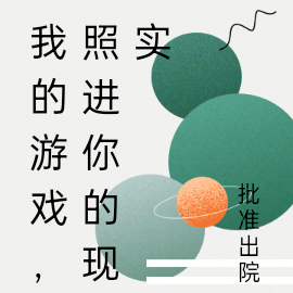 我的游戏，照进你的现实
