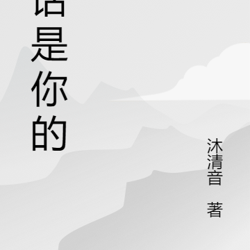 笑话是你的