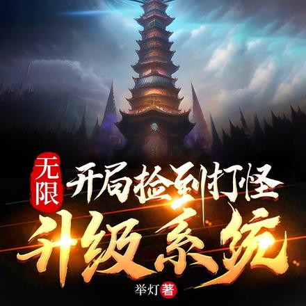 无限：开局捡到打怪升级系统