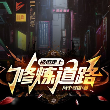 被迫走上修炼道路