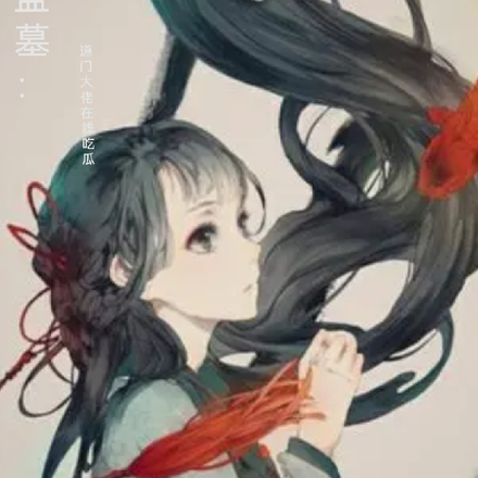 盗墓：道门大佬在线吃瓜