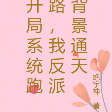 开局系统跑路,我反派背景通天