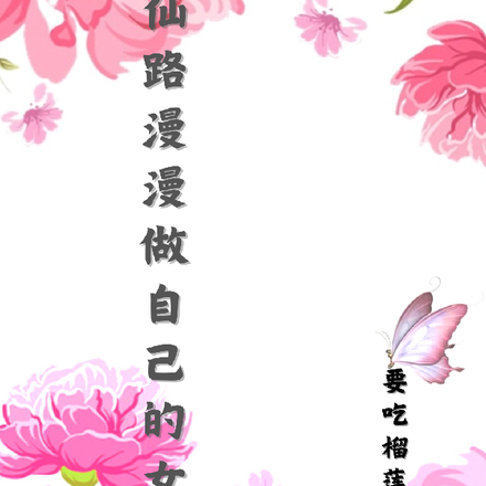 仙路漫漫做自己的女主